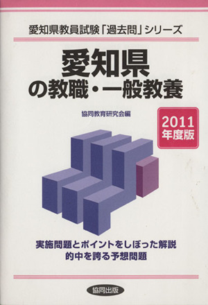 '11 愛知県の教養・一般教養