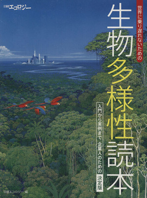 世界に乗り遅れないための生物多様性読本