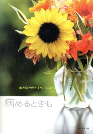 病めるときも 病と向き合うすべての人へ