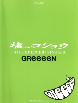 楽譜 GReeeeN/塩、コショウ+SINGLES