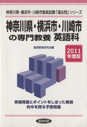 神奈川県・横浜市・川崎市の専門教養英語科(2011年度版)
