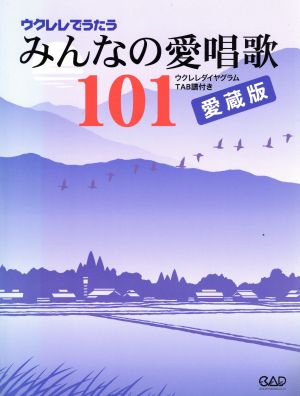 ウクレレでうたうみんなの愛唱歌101 愛蔵版 ウクレレダイヤグラムTAB譜付き