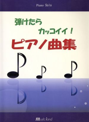 楽譜 弾けたらカッコイイ！ピアノ曲集