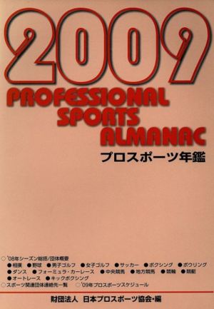 '09 プロスポーツ年鑑