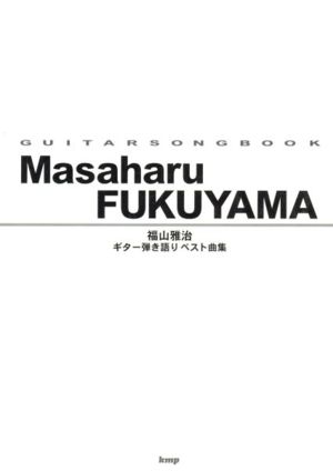 ギターソングブック 福山雅治 ギター弾き語りベスト曲集