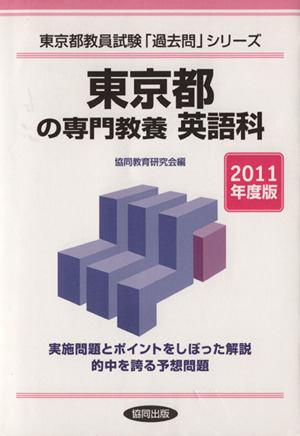 東京都の専門教養 英語科(2011年度版) 東京都教員試験「過去問」シリーズ