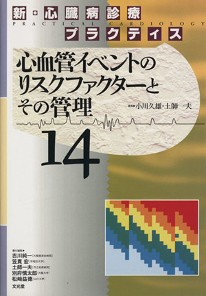 新・心臓病診療プラクティス(14) 心血管イベントのリスクファクターとその管 新・心臓病診療プラクティス