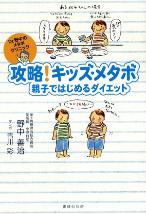 攻略！キッズ・メタボ 親子ではじめるダイエット