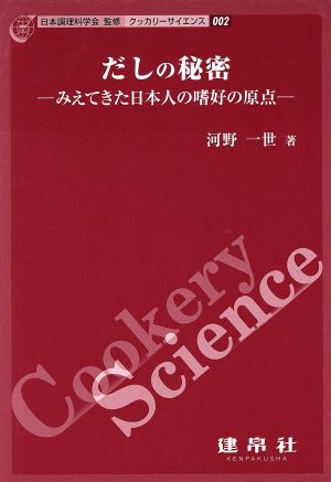 だしの秘密-みえてきた日本人の嗜好の原点