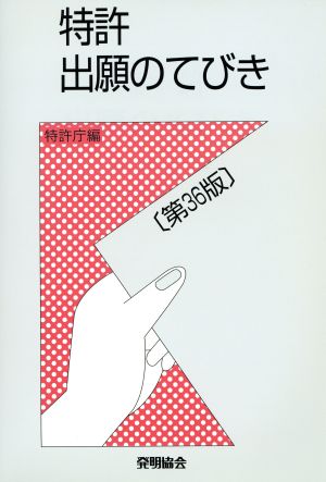 特許出願のてびき 第36版