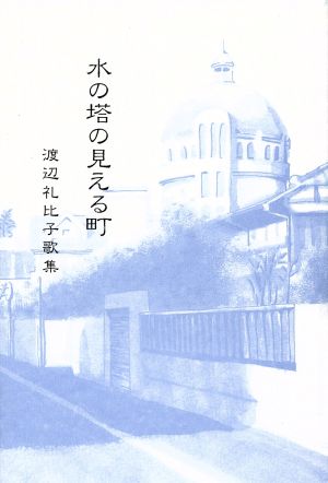 歌集 水の塔の見える町