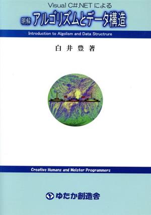 明解 アルゴリズムとデータ構造