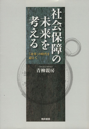 社会保障の未来を考える 「改革」の時代を超えて