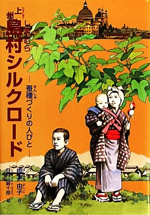 上州島村シルクロード 蚕種づくりの人びと ジュニア・ノンフィクション