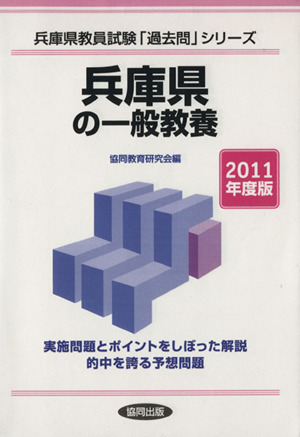 '11 兵庫県の一般教養