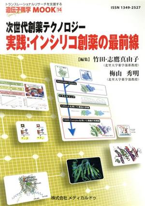 実践:インシリコ創薬の最前線