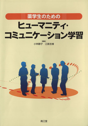 薬学生のためのヒューマニティ・コミュニケーション学習