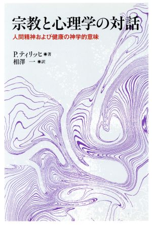 宗教と心理学の対話 人間精神および健康の神学的意味