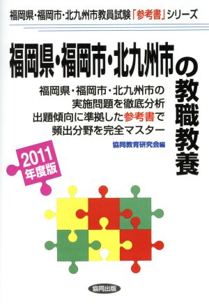 '11 福岡県・福岡市・北九州市の教職教