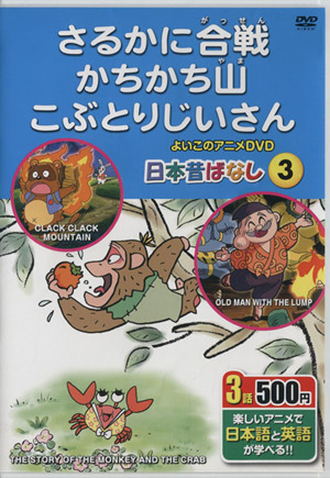 DVD さるかに合戦、かちかち山、こぶとりじいさ楽しいアニメで日本語と英語が学べるよいこのアニメDVD