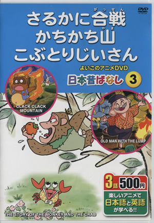 DVD さるかに合戦、かちかち山、こぶとりじいさ 楽しいアニメで日本語と英語が学べる よいこのアニメDVD