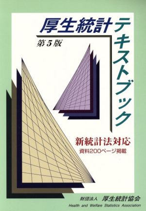 厚生統計テキストブック 第5版 新統計法対応