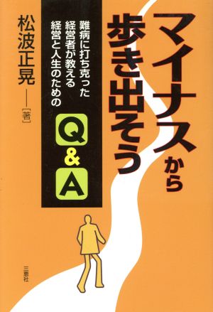 マイナスから歩き出そう 難病に打ち克った