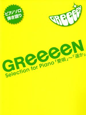 楽譜 GReeeeN Selection