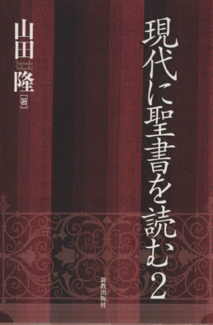 現代に聖書を読む(2)