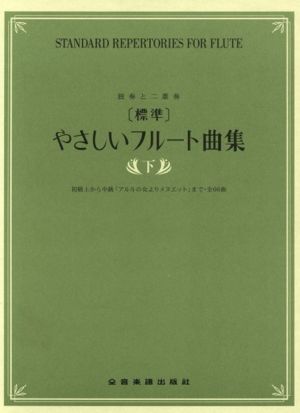 標準〕やさしいフルート曲集 独奏と二重奏(下) 初級上から中級「アルルの女よりメヌエット」まで・全66曲