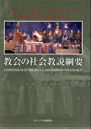 教会の社会教説綱要