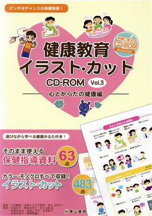 健康教育イラスト・カットCD-ROM(Vol.3)心とからだの健康編