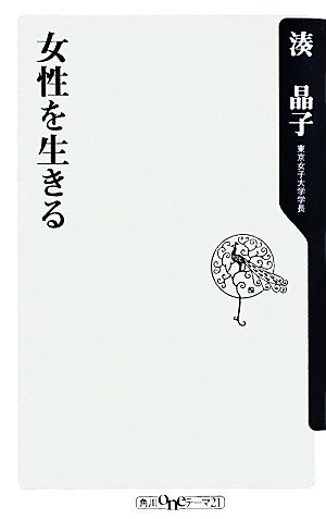 女性を生きる 角川oneテーマ21