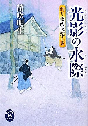 光影の水際 釣り指南役覚え書 学研M文庫