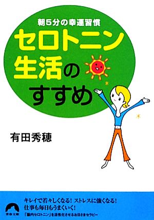 セロトニン生活のすすめ 朝5分の幸運習慣 青春文庫