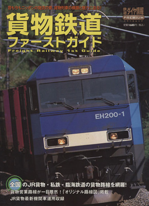 貨物鉄道ファーストガイド