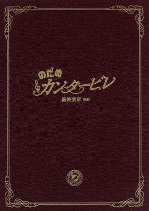 のだめカンタービレ 最終楽章 前編 スペシャル・エディション 新品DVD ...