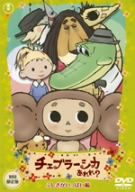 チェブラーシカ あれれ？ふしぎがいっぱい編(初回限定版)