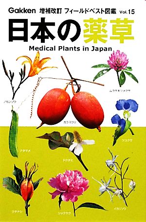 日本の薬草増補改訂フィールドベスト図鑑15