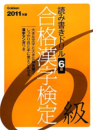 読み書きドリル合格漢字検定 6級(2011年版)資格検定Vブックス