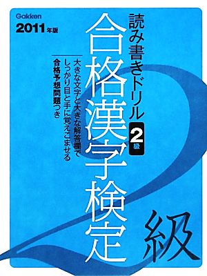 読み書きドリル合格漢字検定 2級(2011年版)資格検定Vブックス