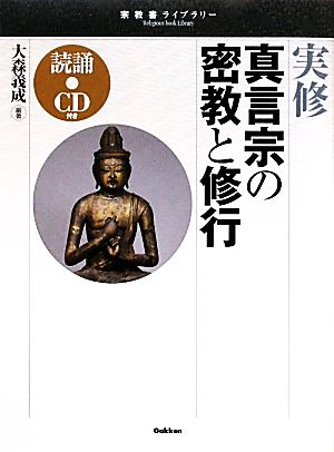 実修 真言宗の密教と修行 宗教書ライブラリー