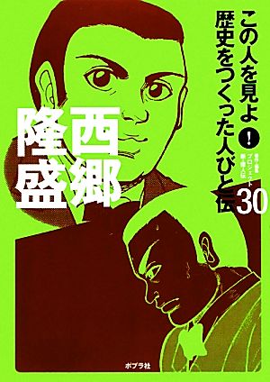 西郷隆盛 この人を見よ！歴史をつくった人びと伝30