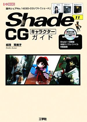 Shade 11 CGキャラクターガイドI・O BOOKS