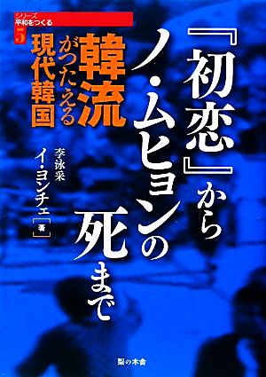 韓流が伝える現代韓国 『初恋』からノ・ムヒョンの死まで シリーズ平和をつくる5