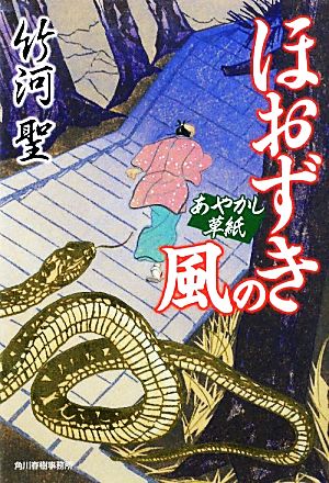 ほおずきの風 あやかし草紙 ハルキ文庫時代小説文庫