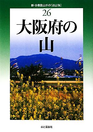 大阪府の山 新・分県登山ガイド26