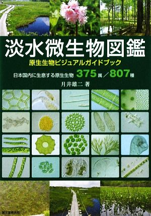 淡水微生物図鑑原生生物ビジュアルガイドブック