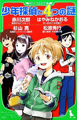 少年探偵と4つの謎 角川つばさ文庫