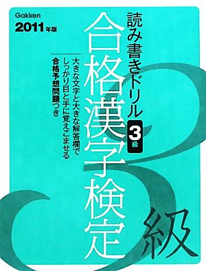 読み書きドリル合格漢字検定 3級(2011年版)資格検定Vブックス